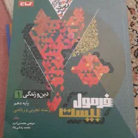 فرمول بیست فیزیک و دینی دهم تجربی نو 1403|کتاب و مجله آموزشی|خوی, |دیوار