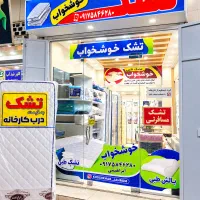 تشک خوشخواب. کمترین قیمت ، بهترین کیفیت