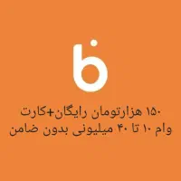 ۱۵۰هزارتومان رایگان