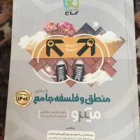 منطق و فلسفه جامع کنکور (علوم انسانی)