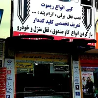 کلیدسازی آپارتمان وماشین اندیشه شهریارریموت کددار