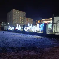 کارگر کارواش پرسنل نیرو ماهر کارواش|استخدام سرایداری و نظافت|مشهد, الهیه|دیوار