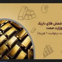 داریک طلا بگیرین