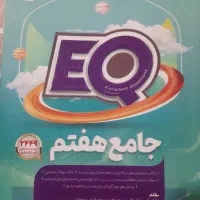کتاب EQ ی پایه‌ی هفتم|کتاب و مجله آموزشی|تهران, تهرانپارس شرقی|دیوار
