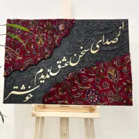 تابلو فرش دستباف و کالیگرافی چوبی