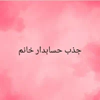 جذب حسابدار خانم