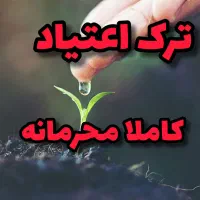 ترک اعتیاد کاملا گیا*هی