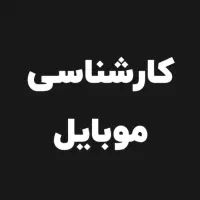 کارشناسی درحمل انواع موبایل آیفون با گارانتی|خدمات رایانه‌ای و موبایل|قم, بلوار امین و ساحلی|دیوار