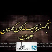 اموزش نویسندگی هوران