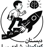 کودکستان مختلط ودبستان پسرانه شادی سرا