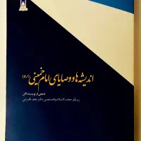 کتاب وصایای امام خمینی و انسان از دیدگاه اسلام|کتاب و مجله آموزشی|تهران, جهاد|دیوار