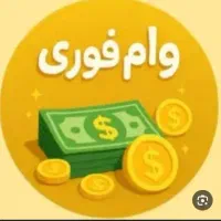 وام فوری