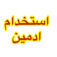 استخدام ادمین اقا