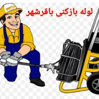 لوله بازکنی باقرشهر کهریزک قمصر شورآبادشهرری وحومه