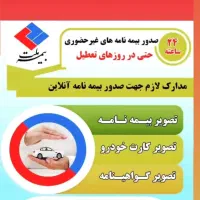 صدور بیمه نامه اقساطی بدون سود بدون چک و ضامن|خدمات مالی، حسابداری، بیمه|گرگان, |دیوار