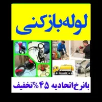 لوله بازکنی مرتضی گرد چهاردنگه نعمت آباد علی اباد