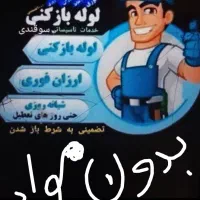 لوله بازکنی ۲۴ساعته۱۰۰/تضمینی کل نیشابوروروستاها|خدمات پیشه و مهارت|نیشابور, تختی|دیوار
