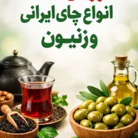 فروش عمده انواع چای ایرانی و زیتون