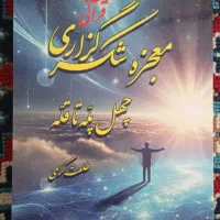 کتاب(معجزه شکرگزاری)|کتاب و مجله مذهبی|قم, امامزاده ابراهیم|دیوار