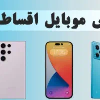 اقساط خرید موبایل تا مبلغ 500 میلیون تومان