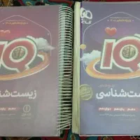 کتاب زیست شناسی آیکیو جامع جلد سوال و پاسخ