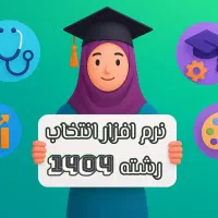 پکیج انتخاب رشته کنکور با نرم افزار(قیمت استثنایی)