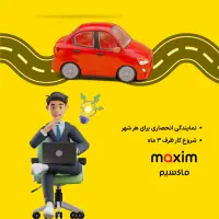 اعطای نمایندگی تاکسی ماکسیم در شهر انبارالوم