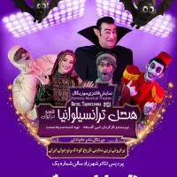 فروش بلیط تاتر  هتل ترانسیلوانیا