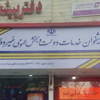 نیازمند همکار دفتر پیشخوان