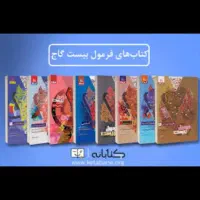 کتاب های فرمول بیست و ماجرای من و درسام