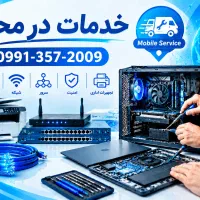 تعمیر کامپیوتر و لپ تاپ و ... در محل
