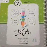 ریاضی کامل ، پایه هفتم