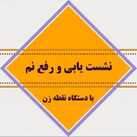 لوله بازکنی و*رفع نمزدگی* 100%تضمینی باضمانت۵ساله|خدمات پیشه و مهارت|مشهد, رضاشهر|دیوار