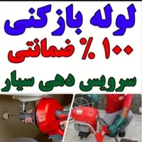 لوله بازکنی سراسرلنگرود۲۴ساعته۱۰۰٪تضمینی