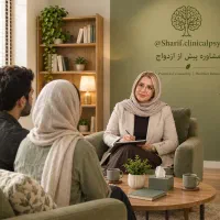 مشاوره پیش از ازدواج (روانشناسی مشاور‌ روانشناس)