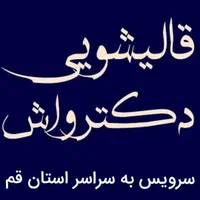 قالیشویی دکترواش/زنبیل آباد فردوسی بعد از کوچه۱۲