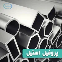 ورق استیل.پرفیل.لوله.نبشی استیل|عمده‌فروشی|شیراز, شهرک صنعتی شیراز|دیوار