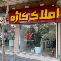 استخدام نیروی خانم در مشاور املاک کاژه