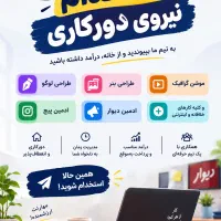 استخدام دورکاری