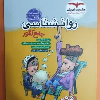 کتاب روانشناسی جامع کنکور‌ مشاوران