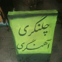 کلکسیونی|کلکسیون اشیاء عتیقه|نی‌ریز, |دیوار