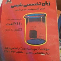 کتابهای درسی رشته شیمی|کتاب و مجله آموزشی|تهران, گرگان|دیوار