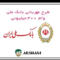 فروش فوری وام مهربانی