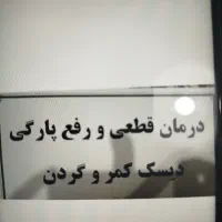 درمان دیسک کمر و گردن