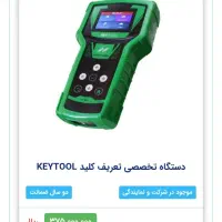 دستگاه کی تولز نگار خودرو|قطعات یدکی و لوازم جانبی|اصفهان, خانه اصفهان|دیوار