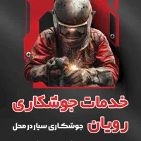 جوشکاری سیار ساخت و تعمیرات