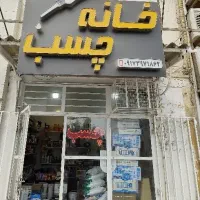خانه چسب