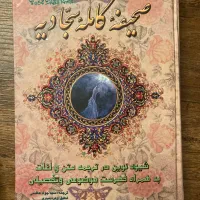 کتاب صحیفه کامل سجادیه کاملا نو