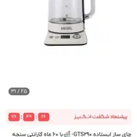 چایی ساز میگل|سماور، چای‌ساز، قهوه‌ساز|تهران, حکمت|دیوار