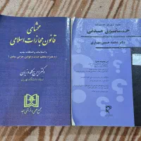 محشای قانون مجازات اسلامی و آزمون های حقوق مدنی